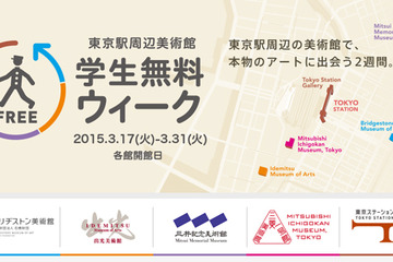 【春休み】東京駅周辺の5美術館「学生無料ウィーク」開催3/17-3/31 画像