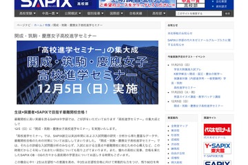開成・筑駒・慶應女子進学セミナー…SAPIXが12/5開催 画像