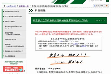 東京都、教員採用説明会を3・4月実施 画像