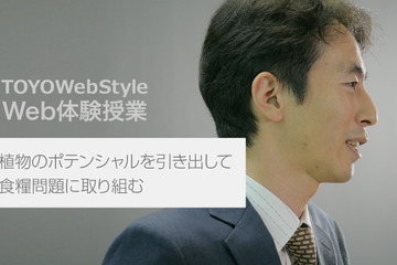 東洋大学、受験生向けに「Web体験授業」を公開 画像