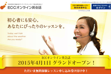 小学生から大人まで受講可能「ECCオンライン英会話サービス」4/1より 画像