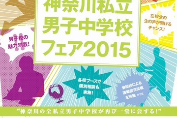 【中学受験2016】神奈川私立男子中フェア5/31、栄光・聖光・慶應など11校 画像
