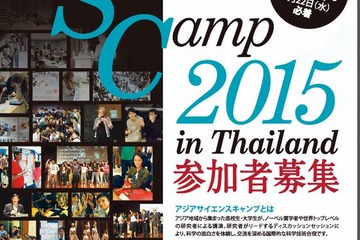 アジアサイエンスキャンプ2015 inタイ、派遣高校生・大学生を募集 画像