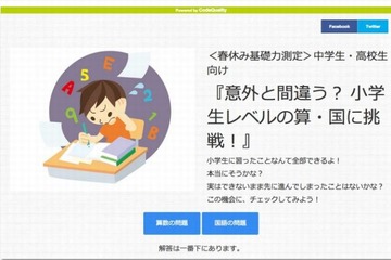 中学・高校生に小学生レベルの算・国テストで基礎力測定 画像