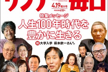 全国3,000高校の東大・京大・難関大合格者数…サンデー毎日・週刊朝日4/7発売 画像