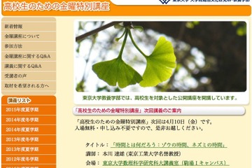 東大教養学部「高校生のための金曜特別講座」4/10開講 画像