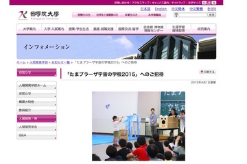 國學院大「宇宙の学校」5月より全5回開校、参加小学生募集 画像