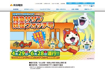 南海電鉄「特急サザン・妖怪ウォッチ号」4/29より期間限定運行 画像
