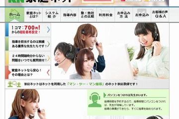 1コマ700円から指導「家庭ネット」、30日間無料トライアル設定 画像