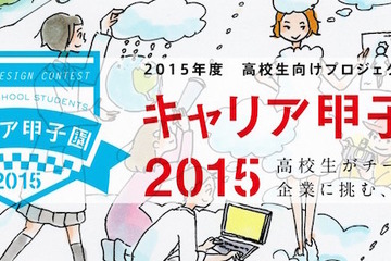 高校生対象「キャリア甲子園2015」5/22まで参加チーム募集 画像