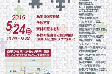 東京西部の30校が参加「東京私立中高第11支部合同相談会」5/24 画像
