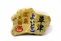 草津温泉で百年石制作体験…化学の勉強にも 画像