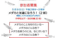 メダカに関する講演会やワークショップ…5/9名古屋大学博物館 画像