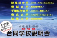 法政など5大学のパイロット養成コース合同説明会、全国3都市で開催 画像