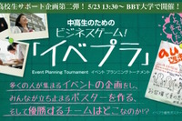 BBT大学、中高大学生向けビジネスゲーム「イベプラ」5/23開催 画像