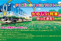 【夏休み】JR、夏の増発列車を発表…ポケモントレインほか登場 画像