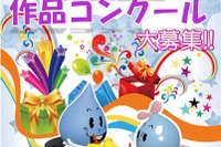 【夏休み】東京都水道局、小中学生対象「水道週間作品コンクール」 画像