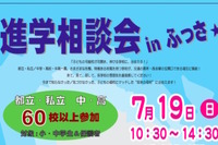 都立・私立中高、一貫校60校以上が参加、進学相談会inふっさ7/19 画像