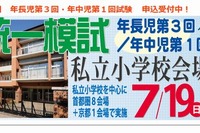 【小学校受験2016】首都圏・京都で統一模試、7/19合同相談会 画像