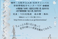 【夏休み】大阪市大、高校生向け「化学セミナー」参加者募集 画像