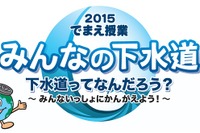 小4対象、映像や実験による出張環境授業…東京都下水道局 画像