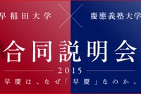 早慶合同大学説明会2015…京都と神戸でアピール対決 画像