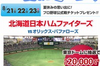 【夏休み】日ハム対オリックス戦8/21-23に2万人を招待 画像