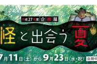 【夏休み】千葉県立中央博物館で妖怪の世界を紹介…縁日や読み聞かせも 画像