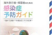 【夏休み】海外旅行者・帰国者向け感染症予防ガイド配布…東京都 画像