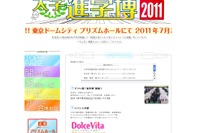 模擬授業や個別相談など「2011大学進学博」7/30東京ドームにて