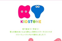 SME、音楽や絵本のキッズブランド「KIDSTONE」設立 画像