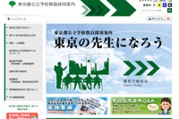 東京都教員採用選考、一次選考合格発表は8/10 画像