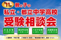 親と子の私立・都立中学高校 受験相談会…都内4会場で10月 画像