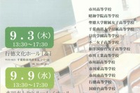 【高校受験2016】市川高ほか地区16校、合同個別説明会9/3・9 画像