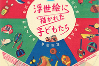 浮世絵で見る子どもの江戸文化…足利市立美術館 画像
