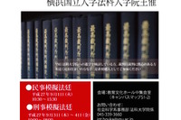 横国大法科大学院、民事・刑事の模擬法廷を一般公開9/1・9/3-4 画像