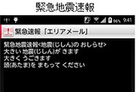 ドコモ、よりわかりやすい緊急速報を子どもに届ける 画像