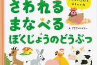 さわれてまなべる絵本、最新刊は「ぼくじょうのどうぶつ」 画像