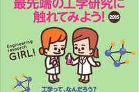 中高のリケジョ対象工学イベント、東大女性研究者講演も11/21 画像