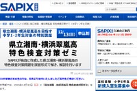 SAPIX中学部、県立湘南・横浜翠嵐高対策の演習形式ゼミ12/13 画像