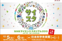 日本科学未来館にNHKの科学番組が集結、公開収録や科学実験など12/5-6 画像