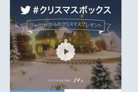 大人も貰えるプレゼント、Twitter「＃クリスマスボックス」キャンペーン開始 画像