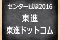 【センター試験2016】（1日目）東進、センター英語（リスニング）の速報スタート…傾向に変化 画像