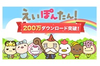 ユーザー平均3,000単語、アプリ「えいぽんたん！」200万DL突破 画像