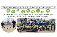 小学生対象「かけっこクリニック」2/28…東京マラソン同時開催 画像