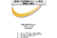 ICTで育む21世紀型学力…教育ICT活用実践セミナー 9/10東京 画像