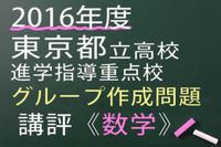 【高校受験2016】東京都立進学指導重点校グループ作成問題＜数学＞講評 画像