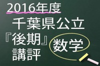 【高校受験2016】千葉県公立後期＜数学＞講評…時間配分がポイント 画像