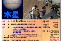 京都大学花山天体台で「木星」観望会3/26、小学生以上募集 画像