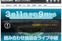 【高校野球2016春】選抜高校野球、組み合わせ抽選会3/11…毎日新聞が動画中継 画像